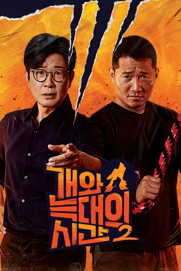 개와 늑대의 시간 시즌 2