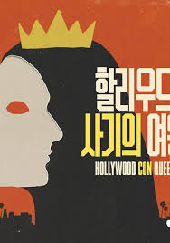 할리우드 사기의 여왕