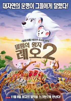 밀림의 왕자 레오2