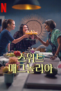 스위트 매그놀리아 시즌 4