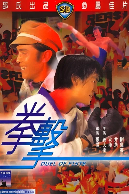권격
