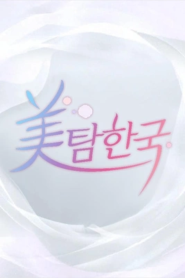 미탐한국