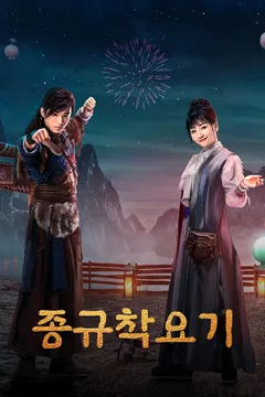 종규착요기