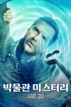 박물관 미스터리 시즌20