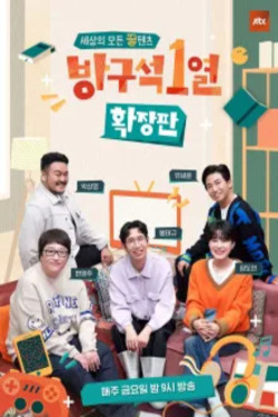 방구석1열: 확장판