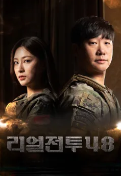 리얼전투48