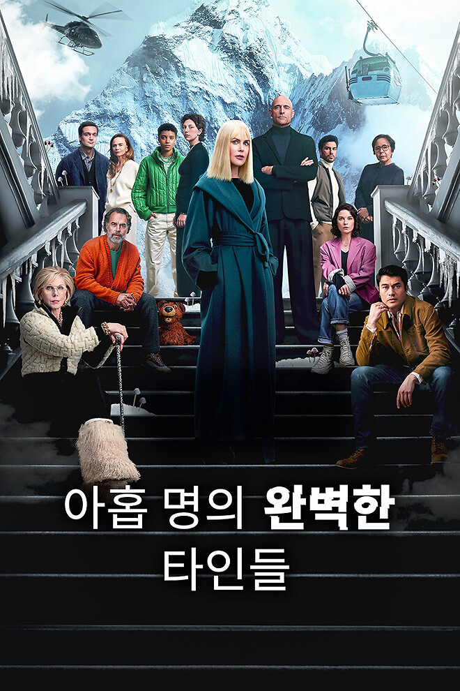 아홉 명의 완벽한 타인들 시즌 2