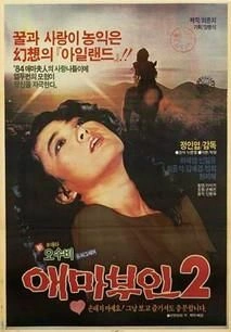 애마부인2