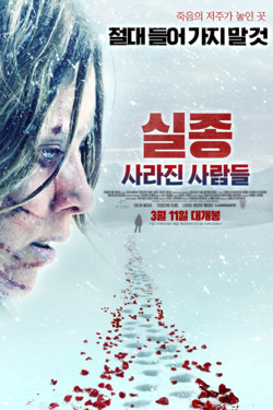 실종: 사라진 사람들