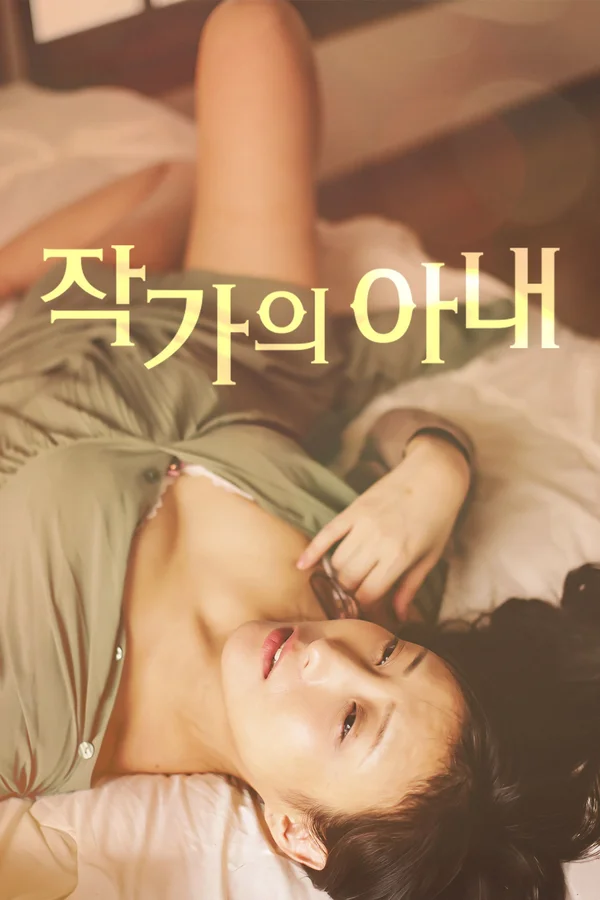 작가의 아내