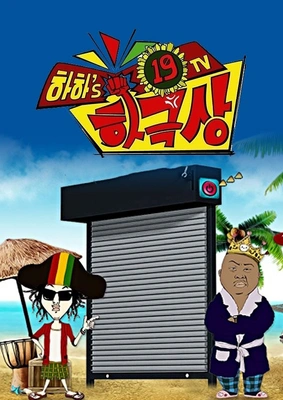 하하의 19TV 하극상