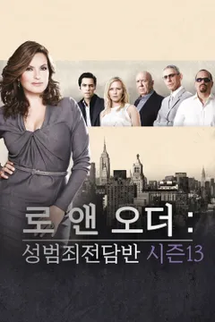 로 앤 오더: 성범죄전담반 시즌13