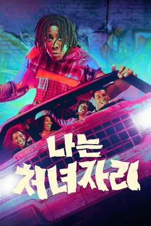 나는 처녀자리 