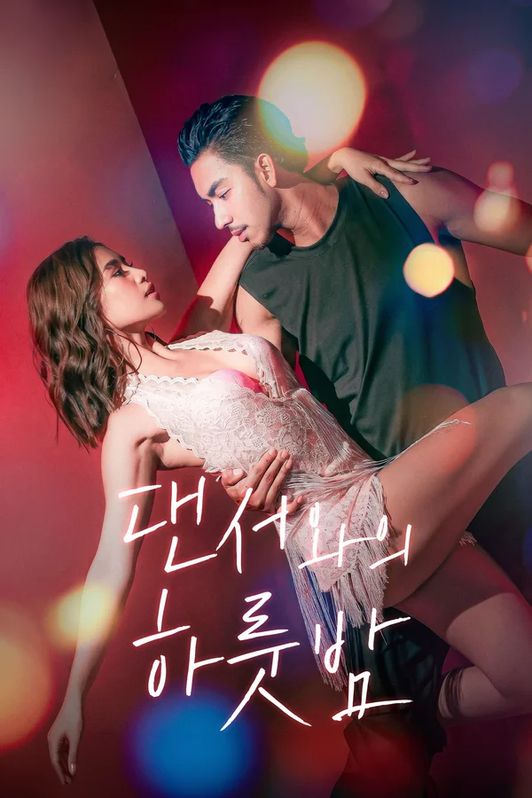 댄서와의 하룻밤