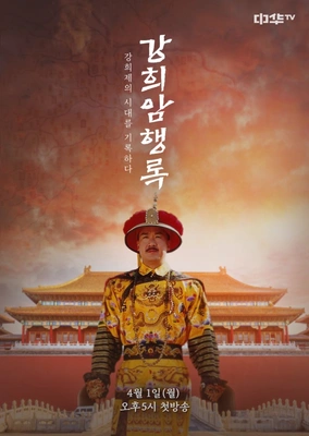 강희암행록