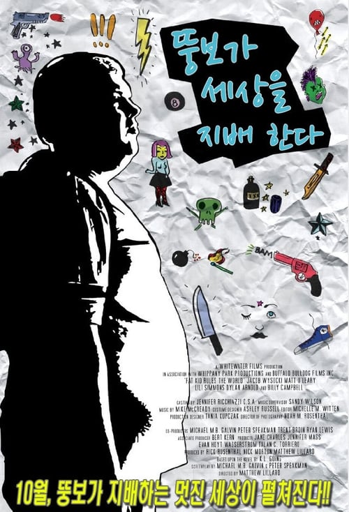 뚱보가 세상을 지배한다