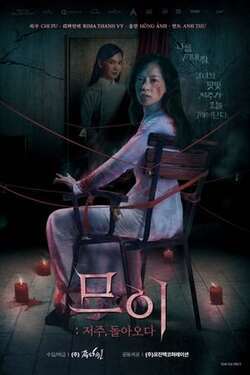 므이 : 저주,돌아오다