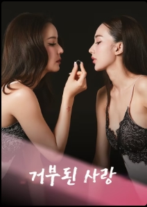 거부된 사랑