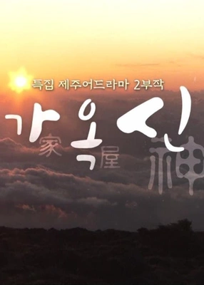 가옥신