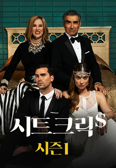 시트 크릭 시즌 1