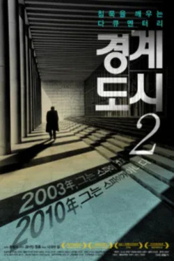 경계도시 2