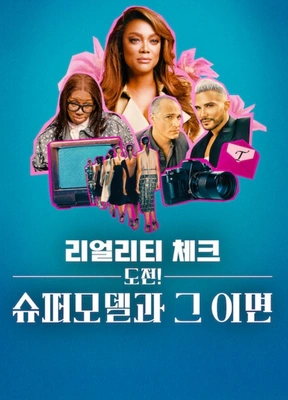 리얼리티 체크: 도전! 슈퍼모델과 그 이면
