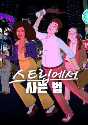 스트립에서 사는 법