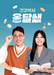 건강박사 옹달쌤