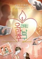 오래된 만남 추구