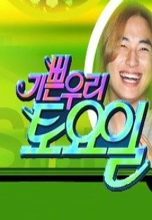 기쁜 우리 토요일