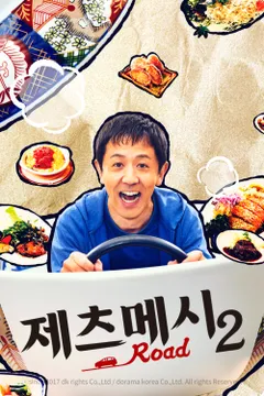 제츠메시로드 시즌2