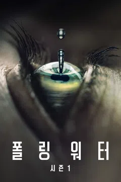 폴링 워터 시즌 1