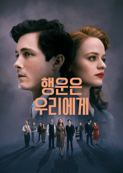 행운은 우리에게