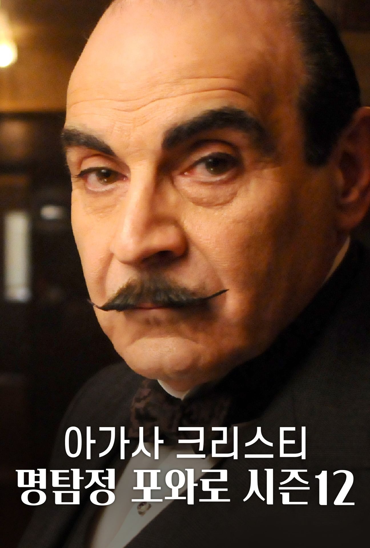 아가사 크리스티 - 명탐정 포와로 시즌 12