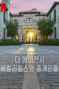 디 에이전시: 베벌리힐스의 중개인들 시즌 2