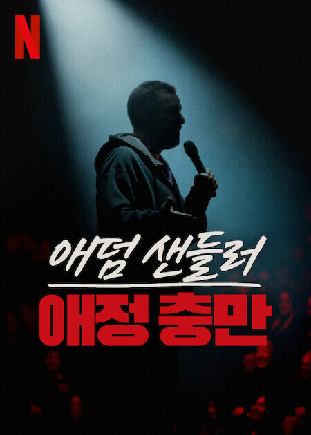 애덤 샌들러: 애정 충만