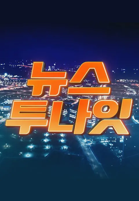 뉴스투나잇