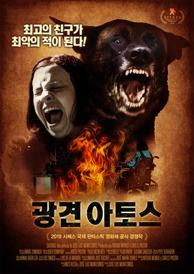 광견 아토스