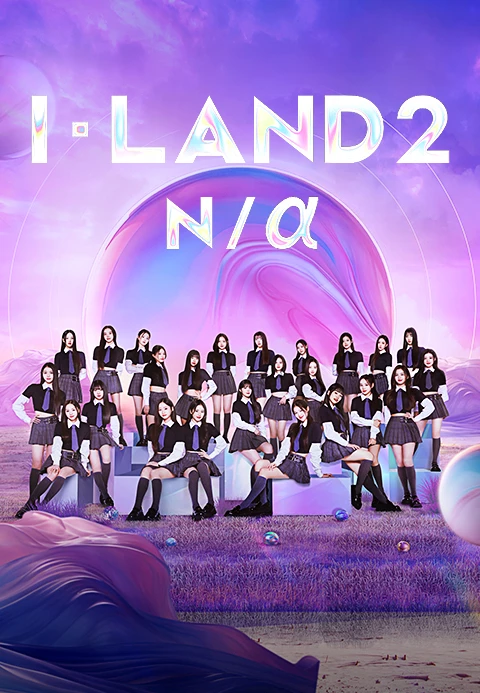 아이랜드 시즌 2
