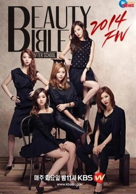 애프터스쿨의 뷰티바이블 2014FW