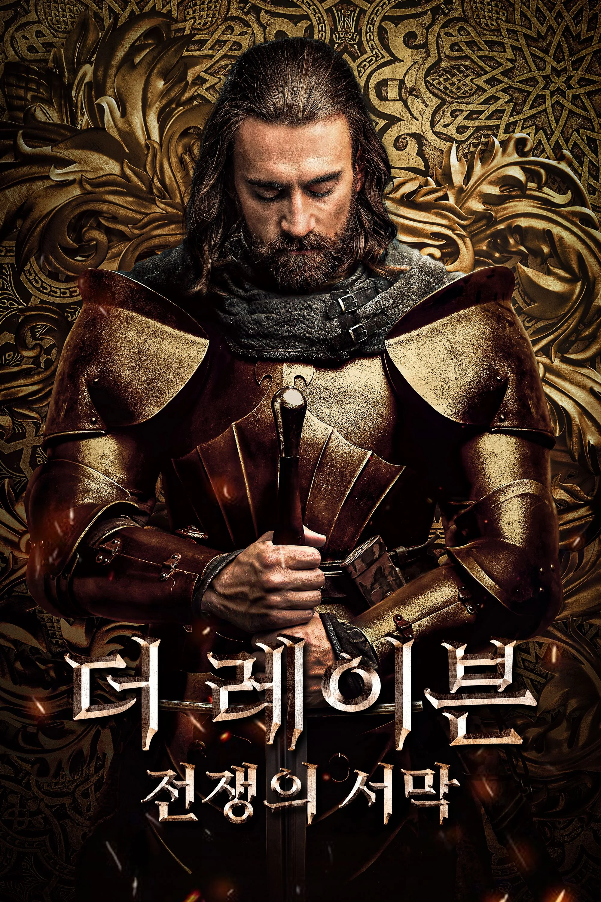 더 레이븐: 전쟁의 서막