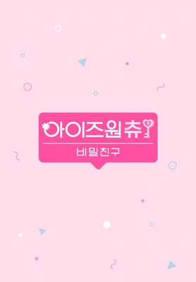 아이즈원츄: 비밀친구