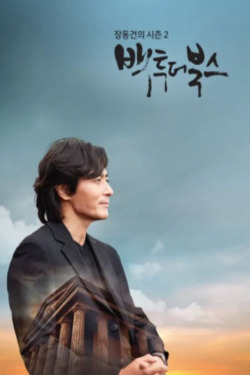 장동건의 백투더북스 시즌 2