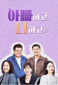 아빠하고 나하고 