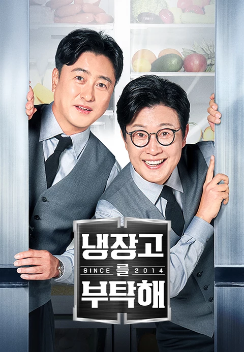 냉장고를 부탁해 시즌 2