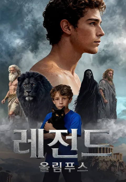 레전드 올림푸스