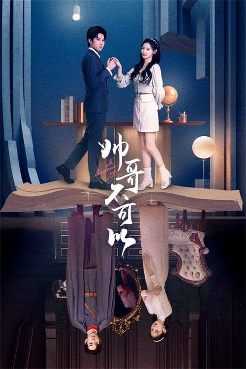 훈남 안 된다: 수가부가이