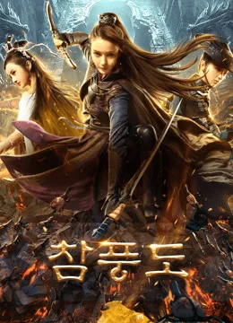 참풍도
