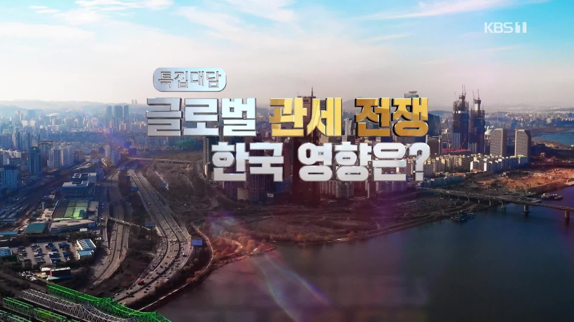 특집 대담 글로벌 관세 전쟁, 한국 영향은?
