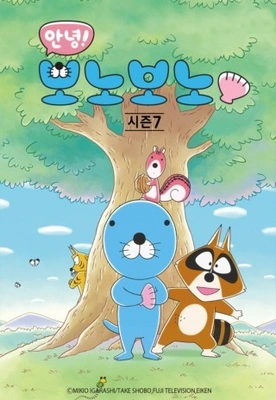 안녕! 보노보노 7기 NEW에피소드